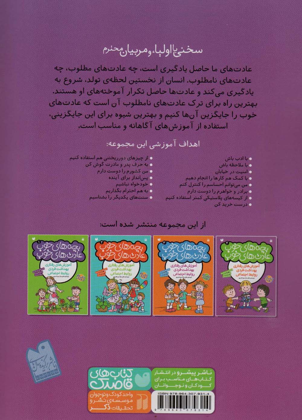 بچه های خوب عادت های خوب 4
