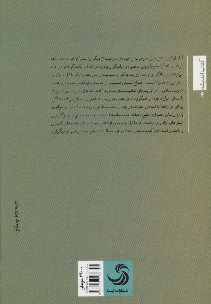 میشل فوکو؛زهد زیبایی شناسانه به مثابه گفتمان ضد دیداری (کتاب اندیشه 4)