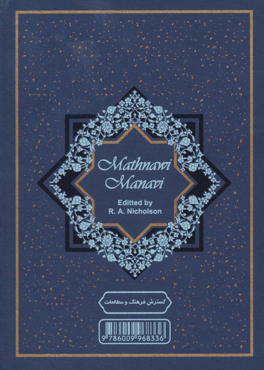 مثنوی معنوی (2جلدی)