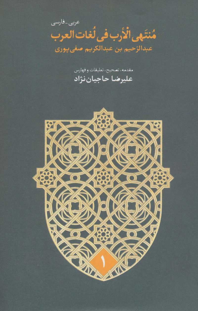 منتهی الارب فی لغات العرب (2زبانه،5جلدی)
