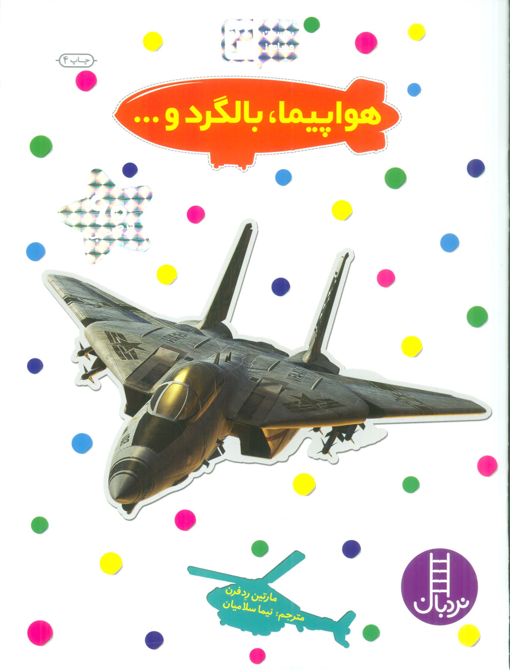 بچسبان و بیاموز 3 (هواپیما،بالگرد و...)