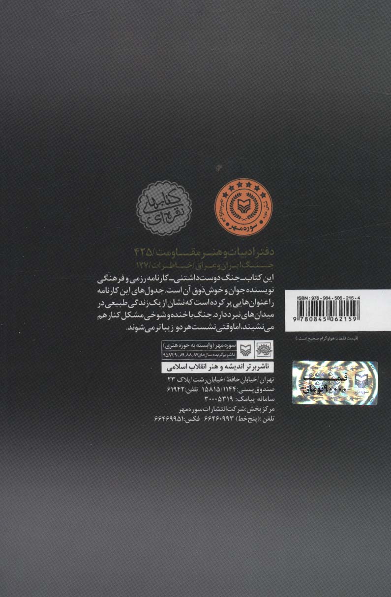جنگ دوست داشتنی (خاطرات سعید تاجیک)