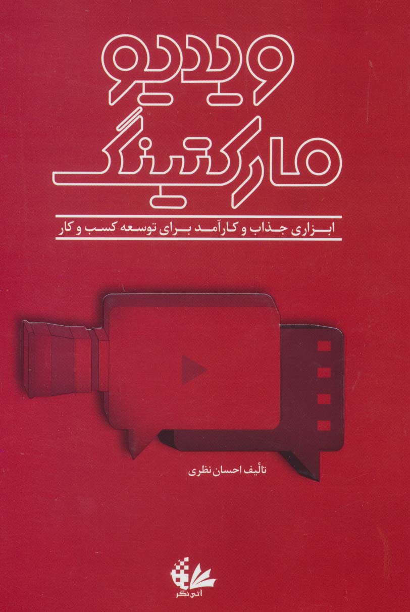 ویدیو مارکتینگ (ابزاری جذاب و کارآمد برای توسعه کسب و کار)