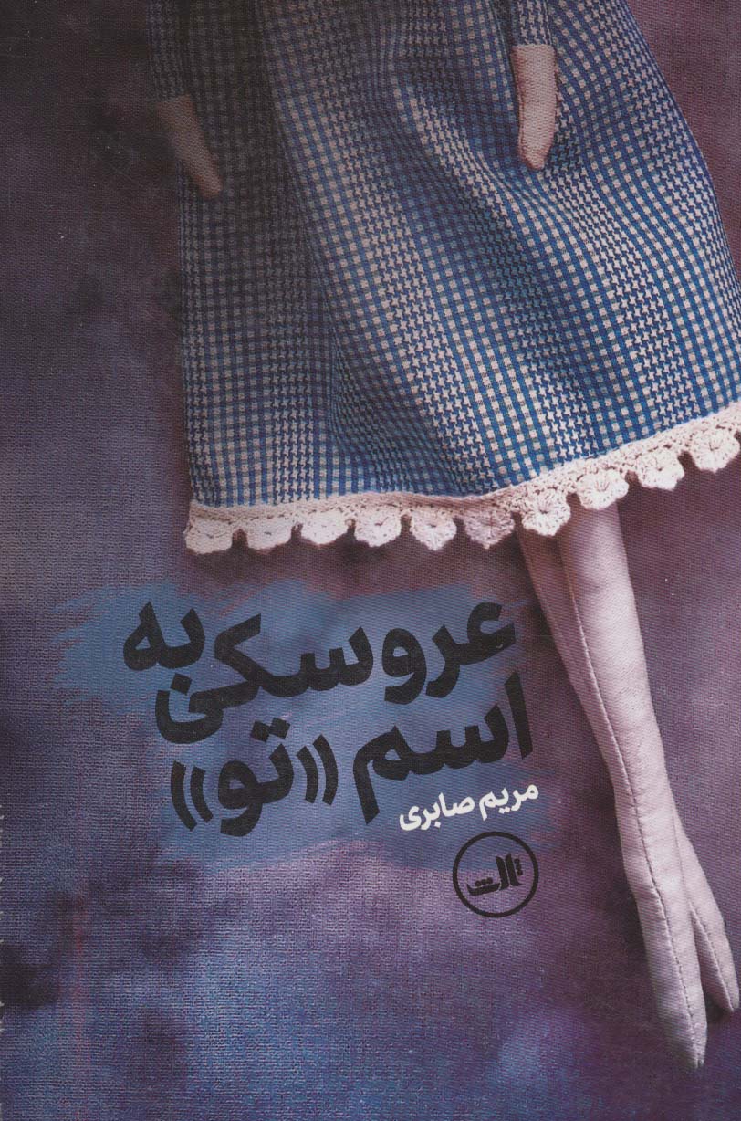 عروسکی به اسم تو