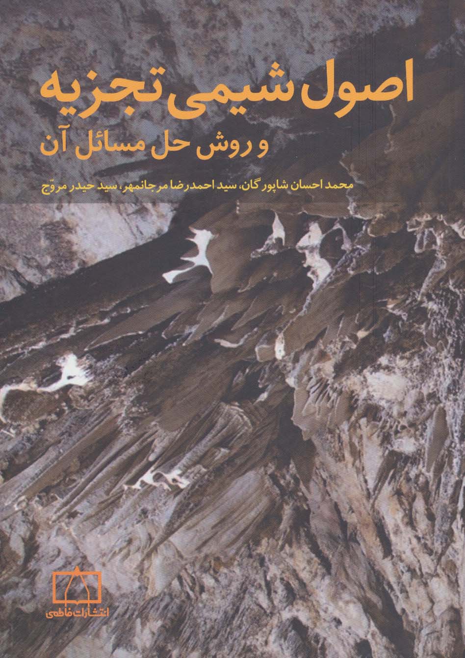 اصول شیمی تجزیه و روش حل مسائل آن
