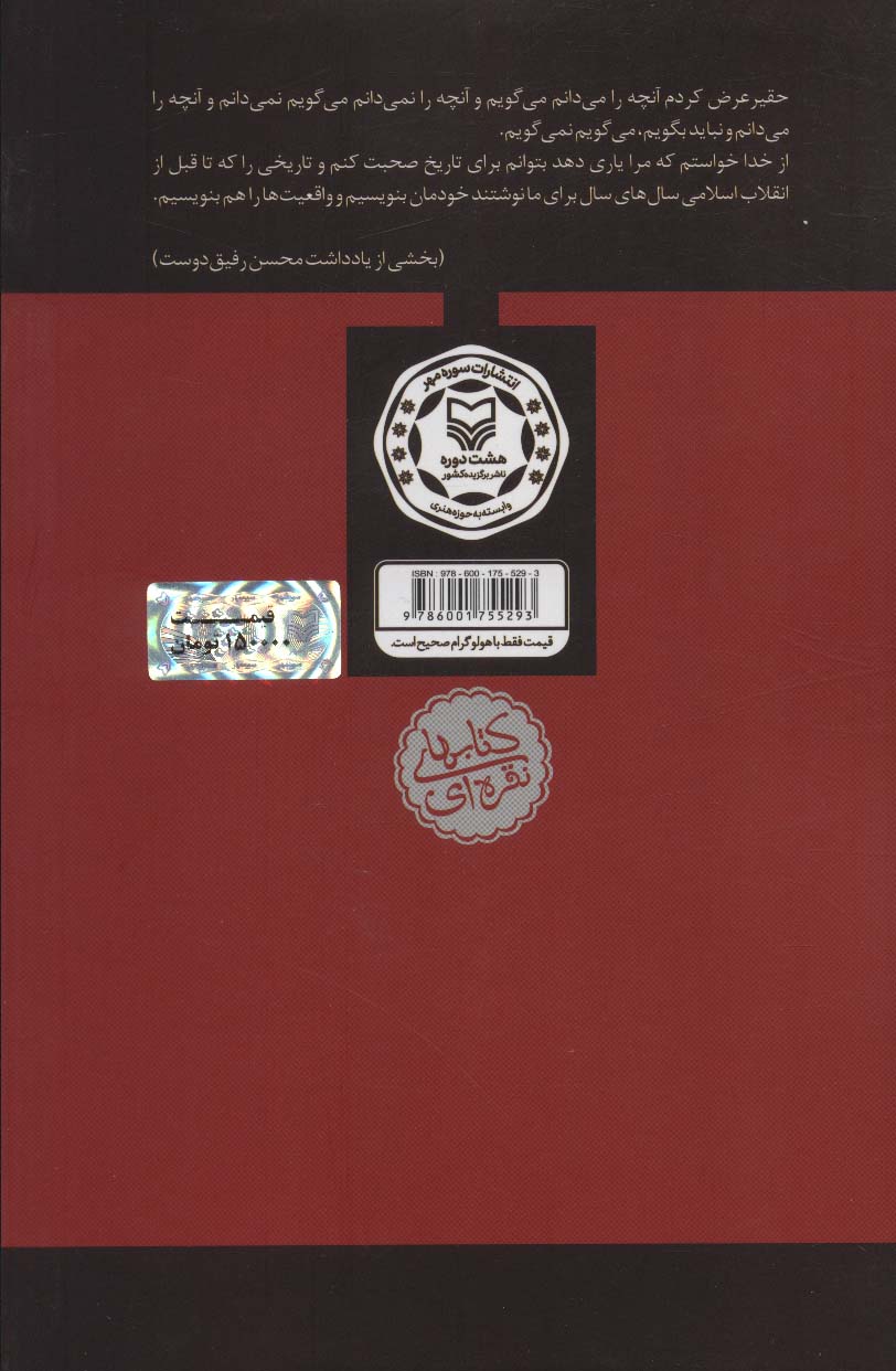 برای تاریخ می گویم 1 (خاطرات محسن رفیق دوست (1368-1357))
