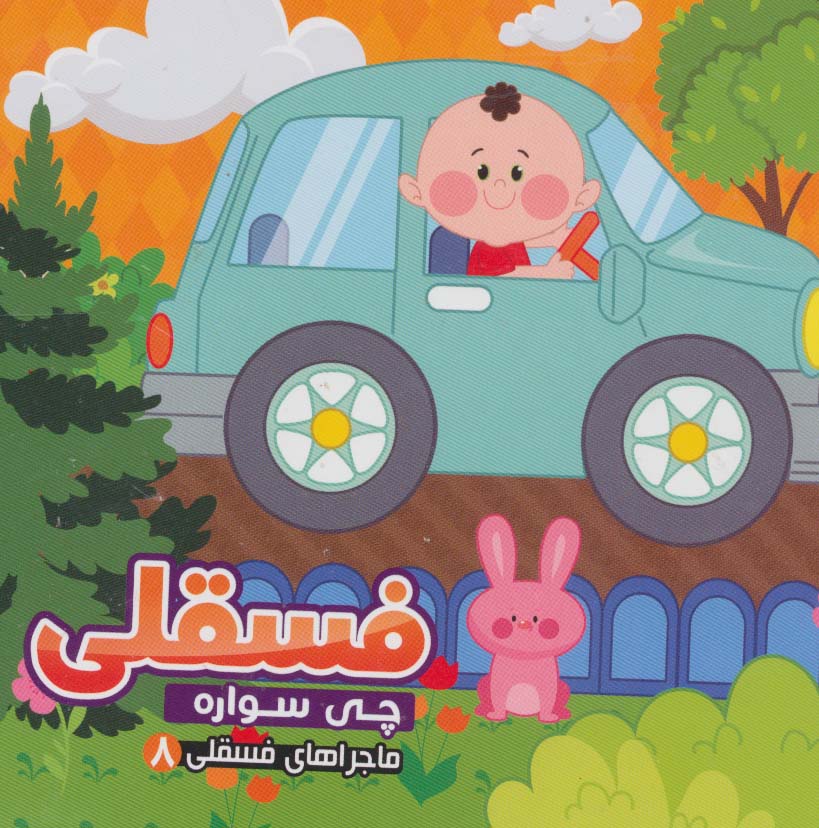 ماجراهای فسقلی 8 (فسقلی چی سواره)