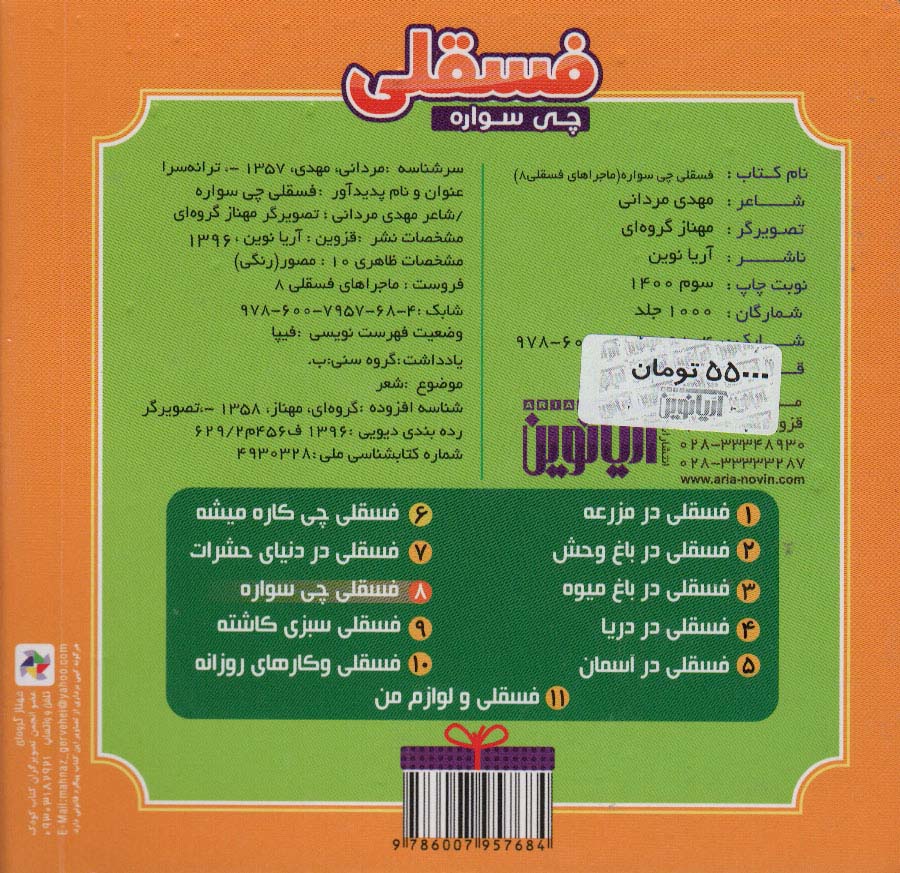 ماجراهای فسقلی 8 (فسقلی چی سواره)