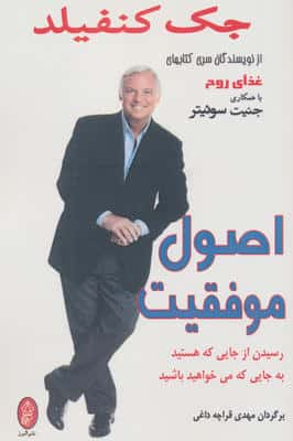 اصول موفقیت (رسیدن از جایی که هستید به جایی که می خواهید باشید)