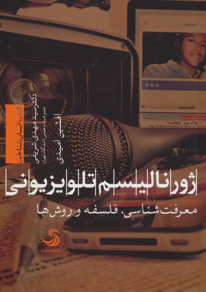 ژورنالیسم تلویزیونی:معرفت شناسی،فلسفه و روش ها (انسان شناخت44)