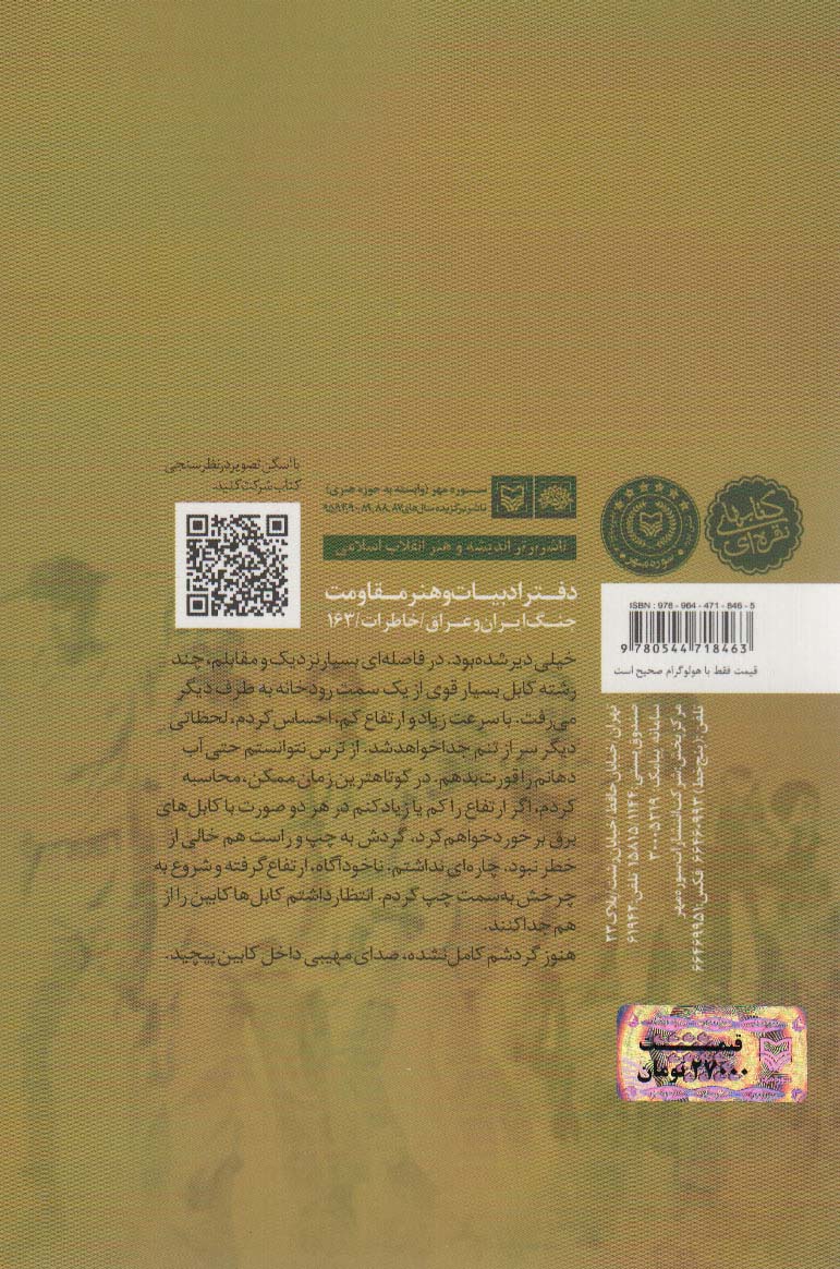 رقص دلفین ها (خاطرات سرهنگ خلبان هوانیروز غلامرضا علیزاده نیلی)