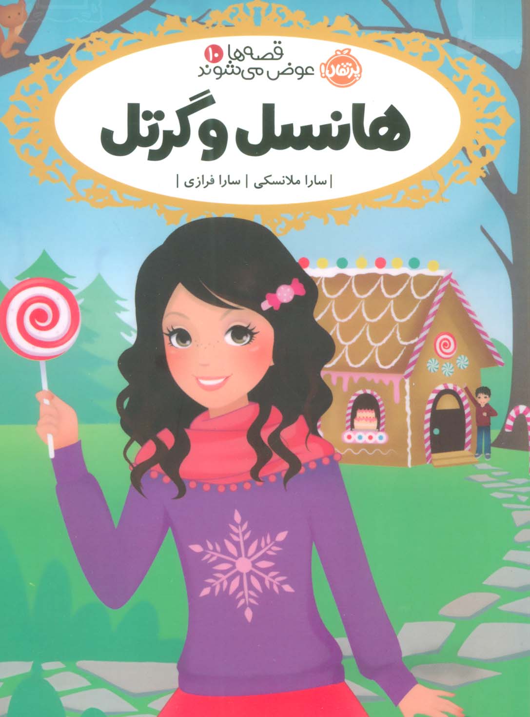 قصه ها عوض می شوند 10 (هانسل و گرتل)
