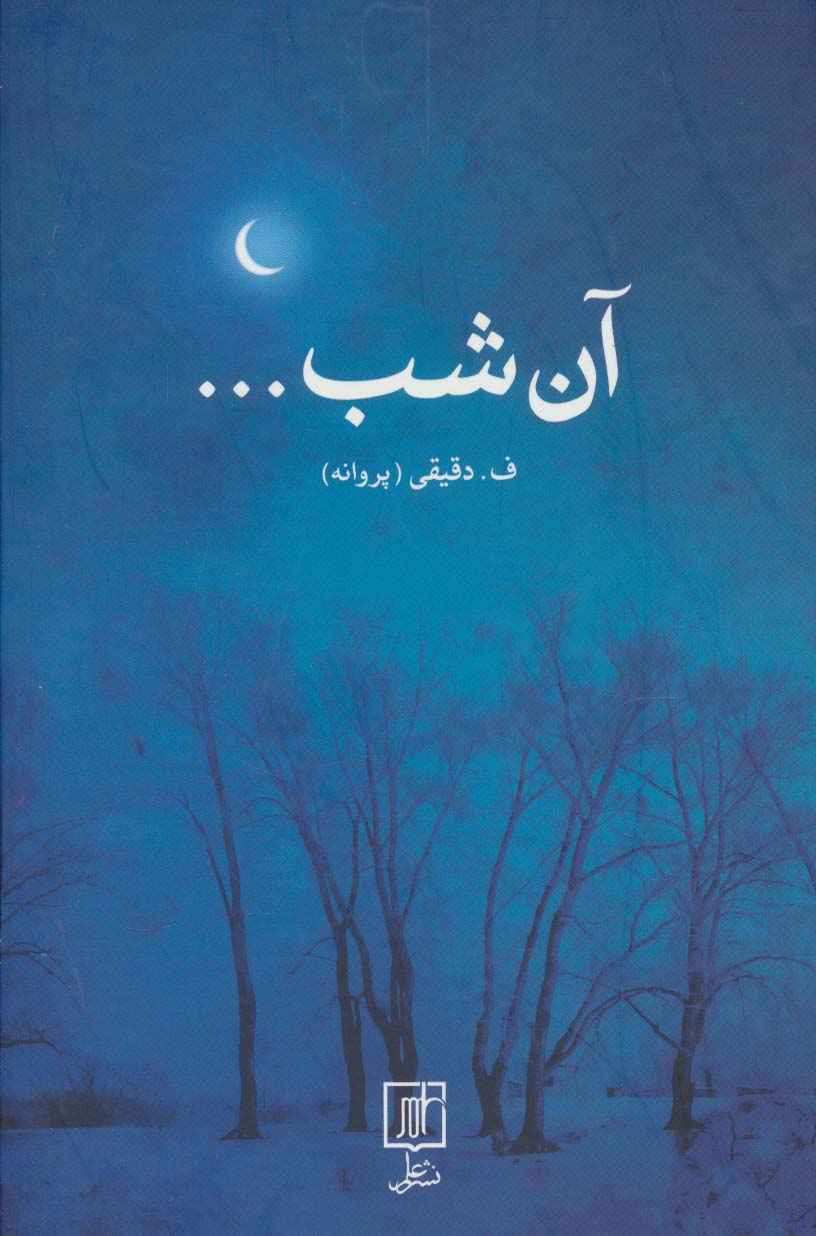 آن شب...