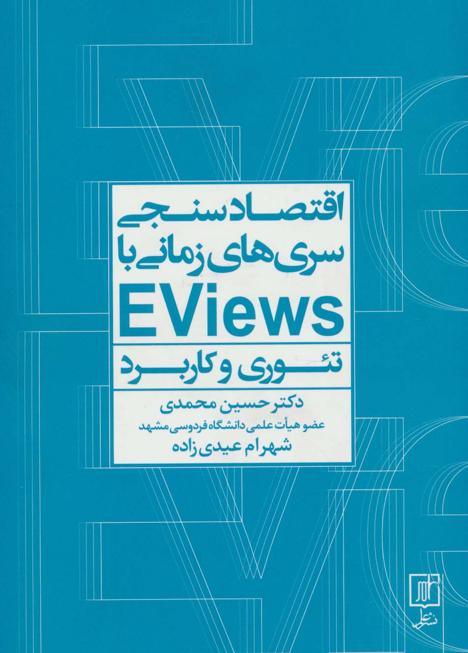 اقتصادسنجی سری‌ها زمانی با EVIEWS (تئوری و کاربرد)