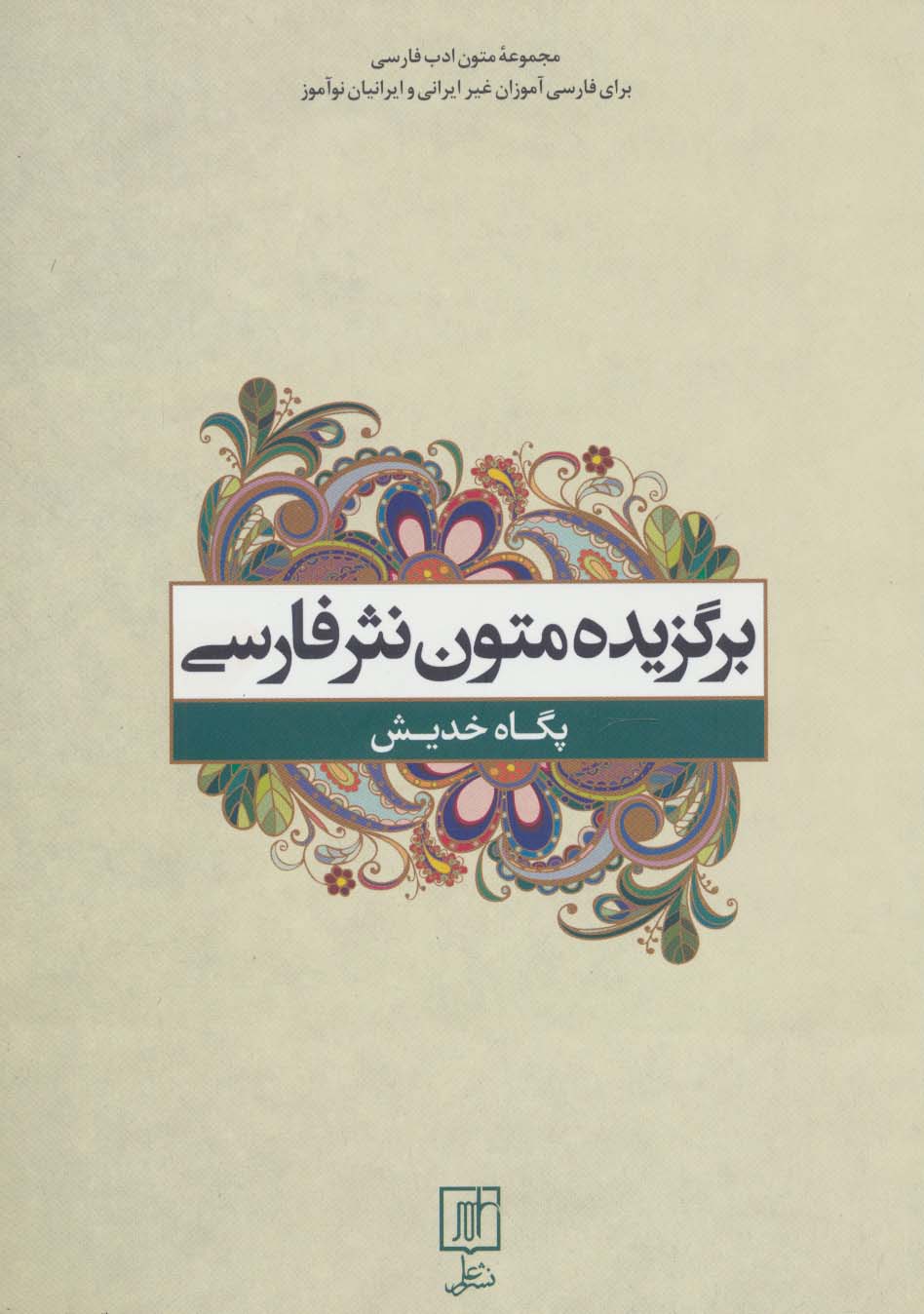 برگزیده متون نثر فارسی (متون ادب فارسی)