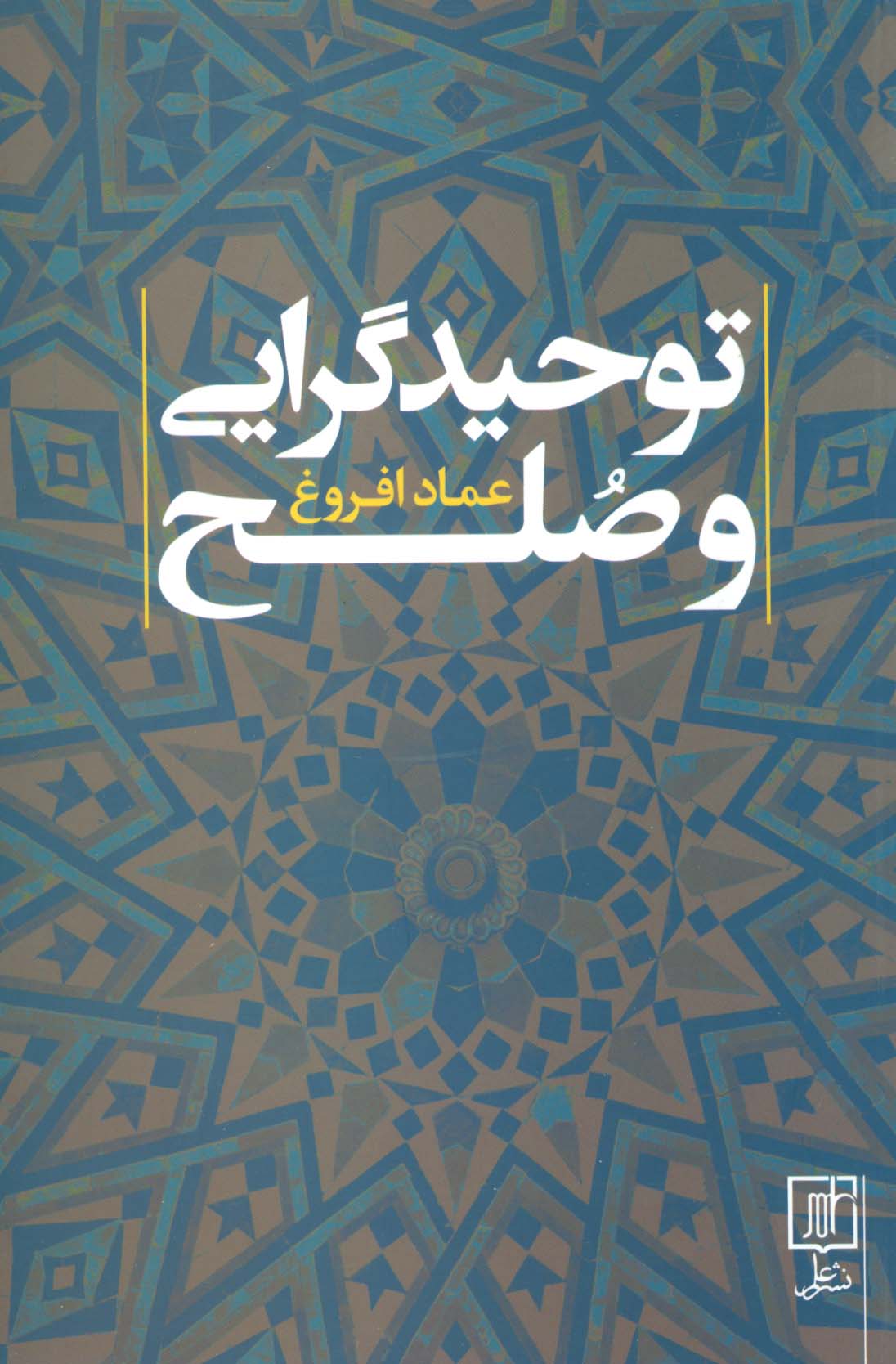 توحید گرایی و صلح