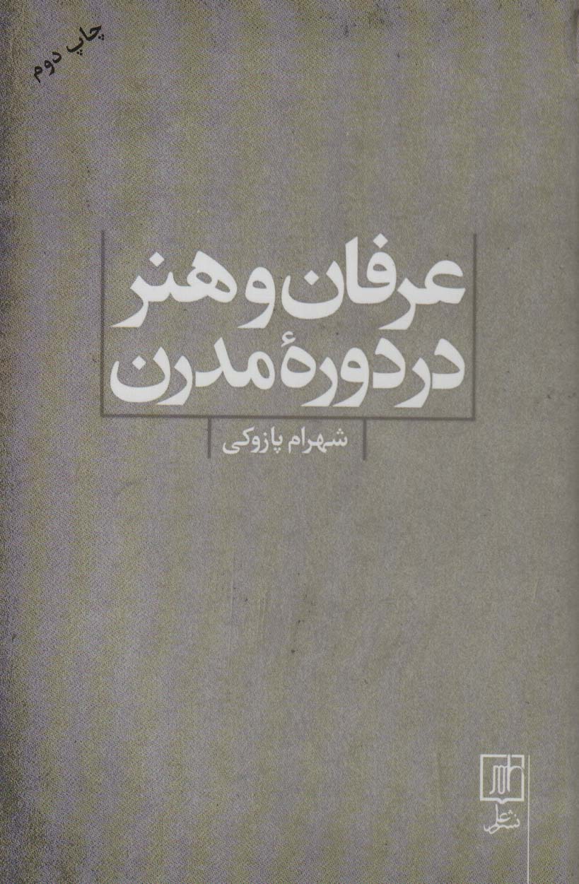 عرفان و هنر در دوره مدرن