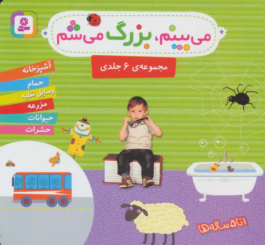 مجموعه می بینم،بزرگ می شم (16*16)