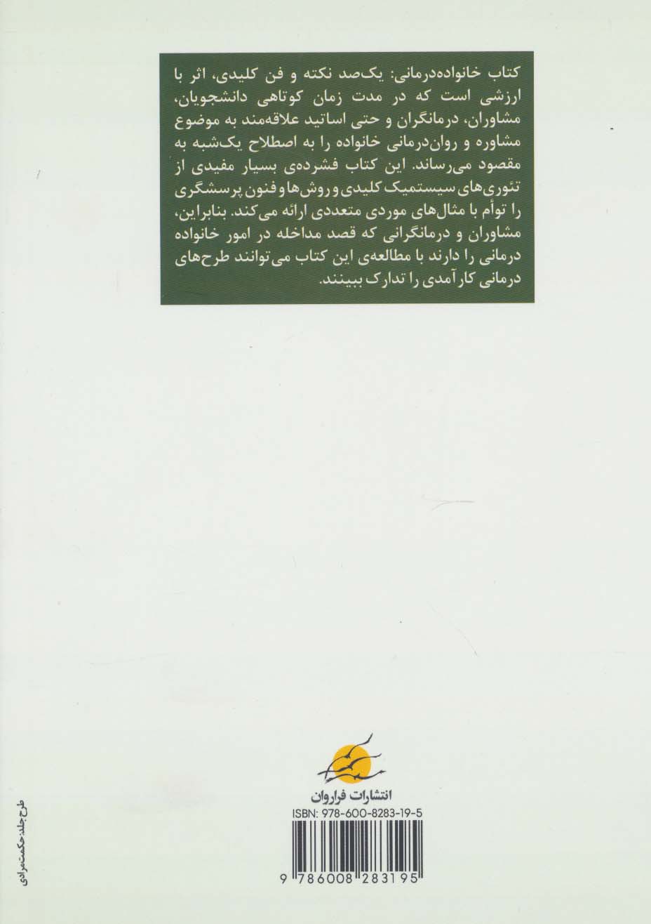 خانواده درمانی (یک صد نکته و فن کلیدی)