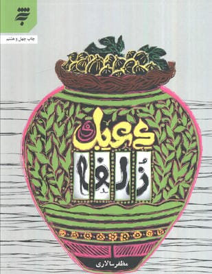 دعبل و زلفا