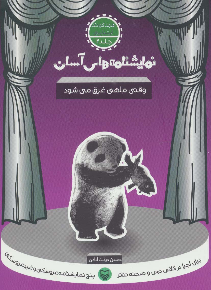 نمایشنامه های آسان 2 (وقتی ماهی غرق می شود)