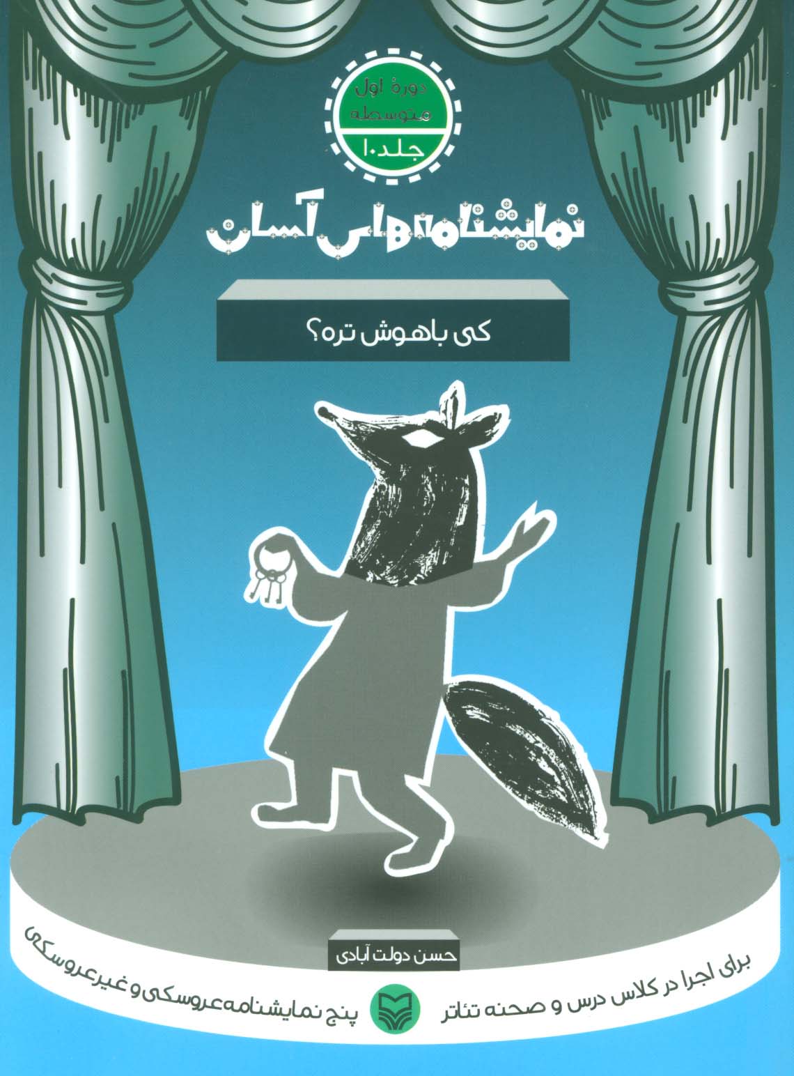 نمایشنامه های آسان10 (کی باهوش تره؟)