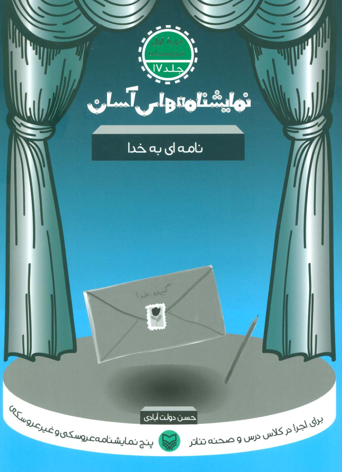 نمایشنامه های آسان17 (نامه ای به خدا)