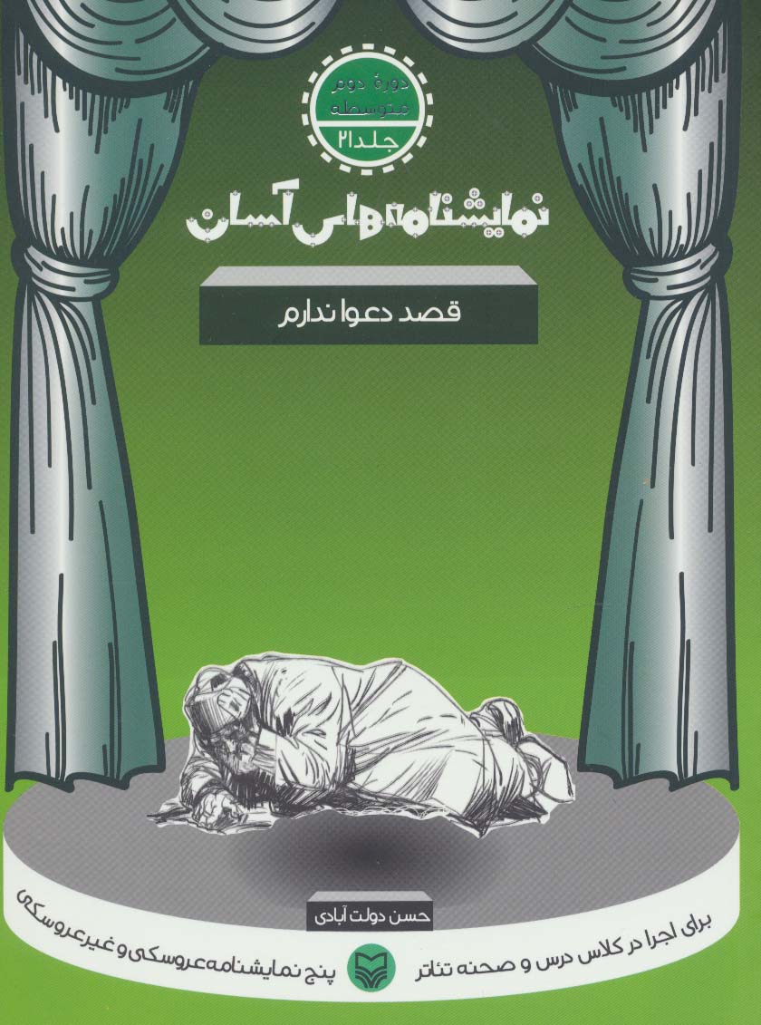 نمایشنامه های آسان21 (قصد دعوا ندارم)