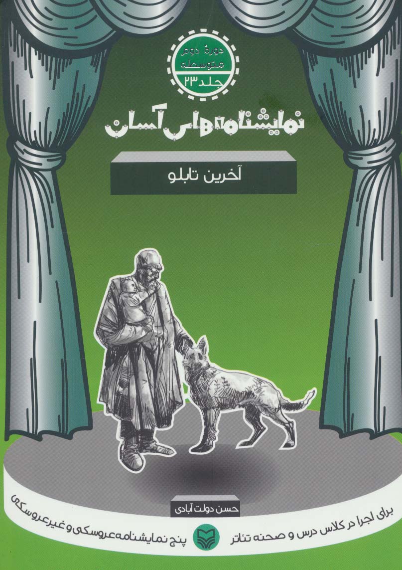 نمایشنامه های آسان23 (آخرین تابلو)