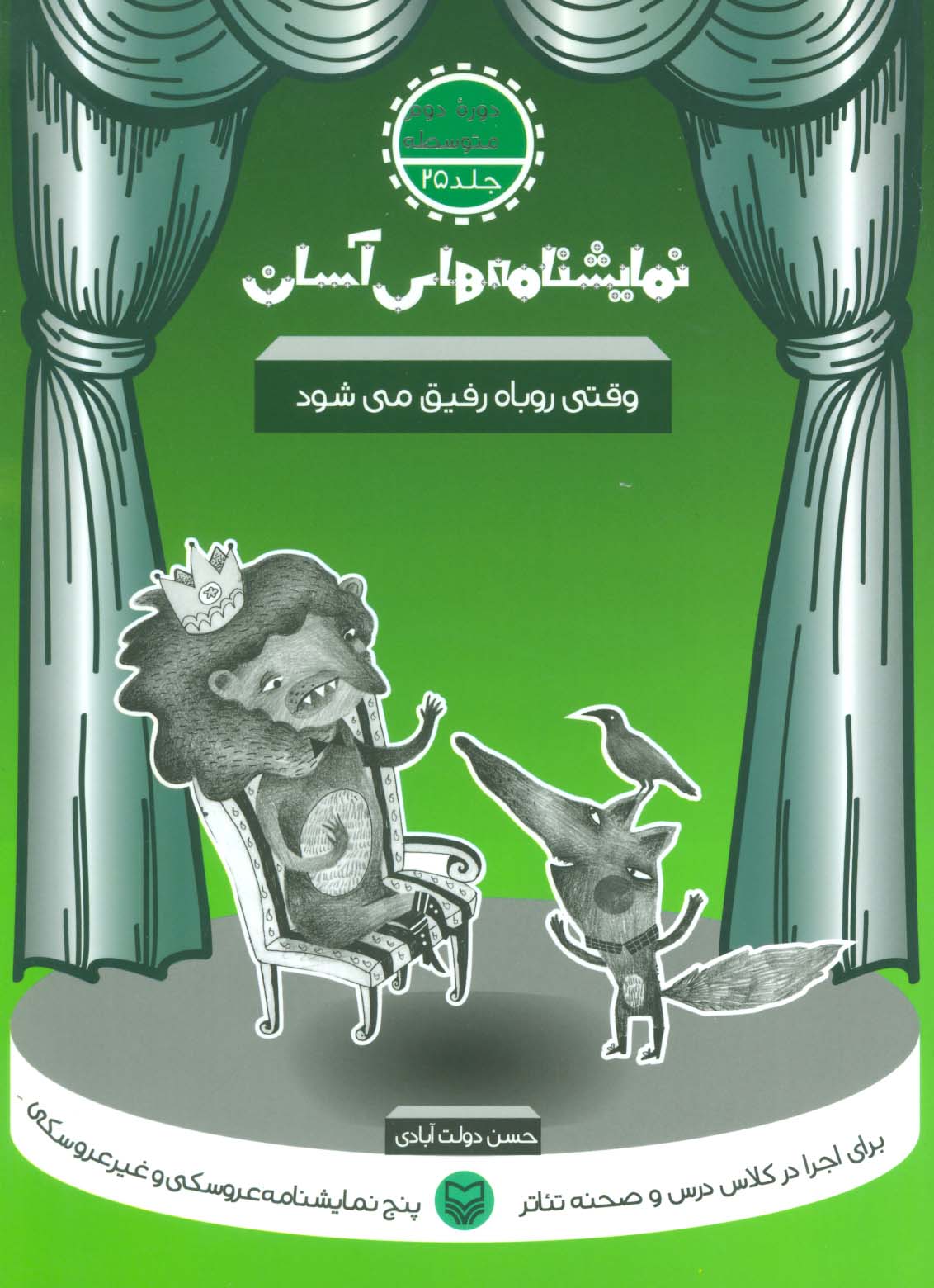 نمایشنامه های آسان25 (وقتی روباه رفیق می شود)