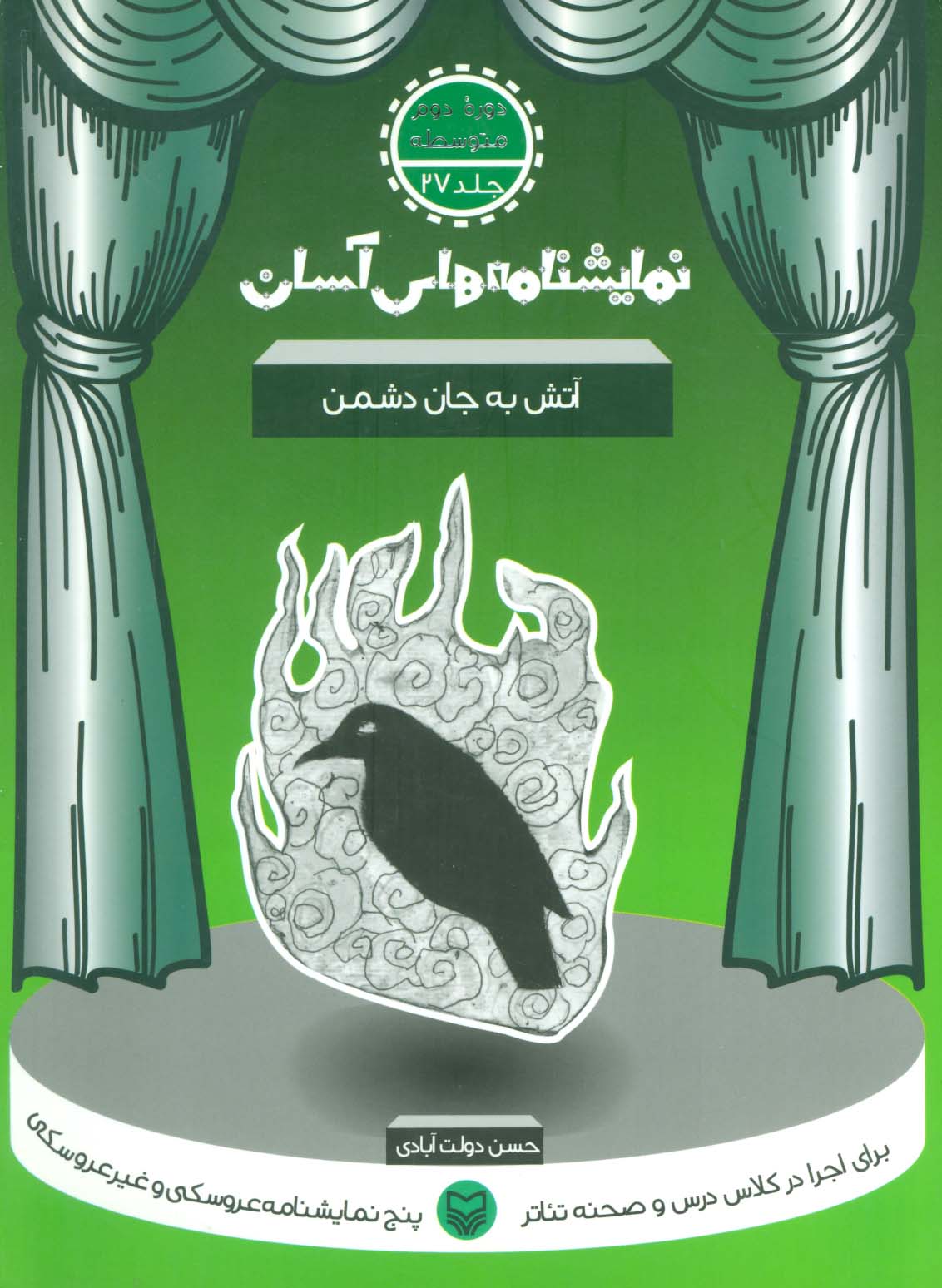 نمایشنامه های آسان27 (آتش به جان دشمن)
