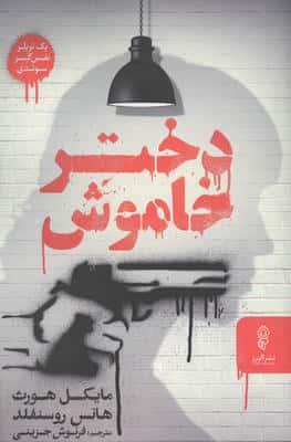 دختر خاموش