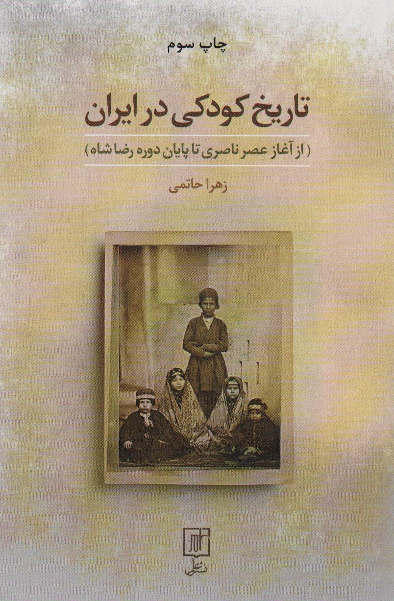 تاریخ کودکی در ایران (از آغاز عصر ناصری تا پایان دوره رضا شاه)