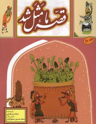 قصه ما مثل شد10