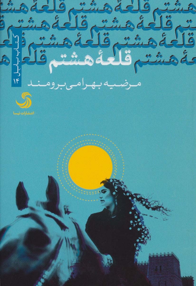 قلعه هشتم (کتاب بابل14)