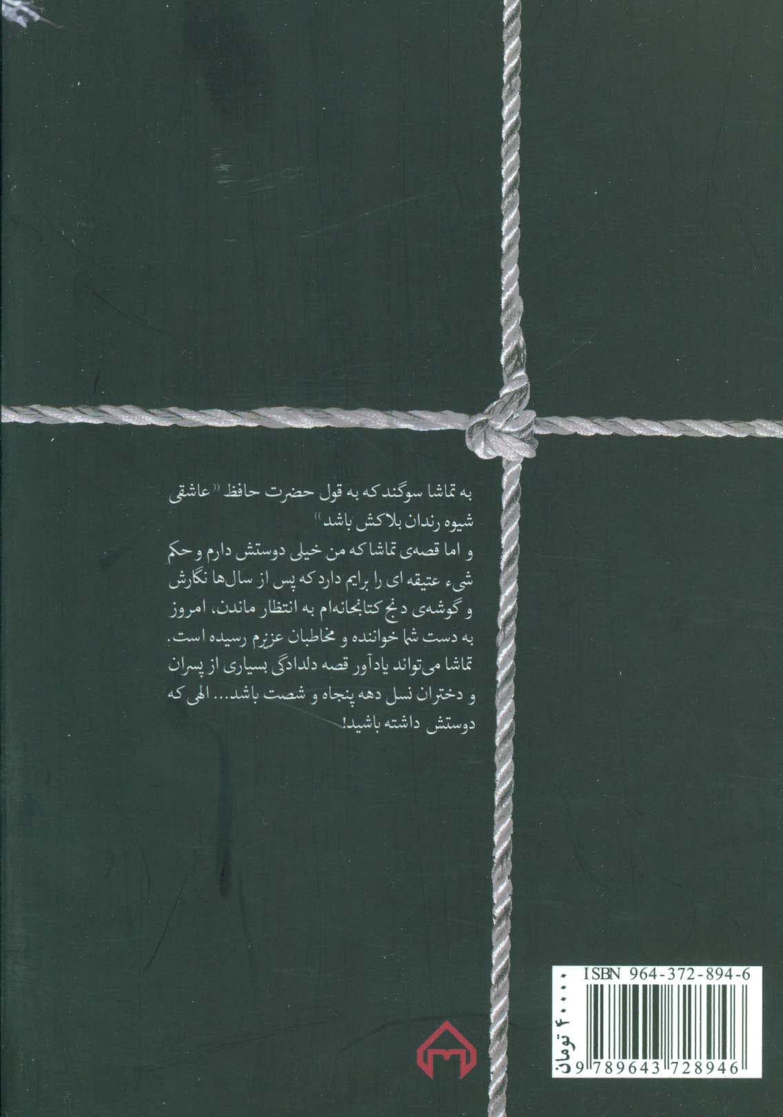 تماشا