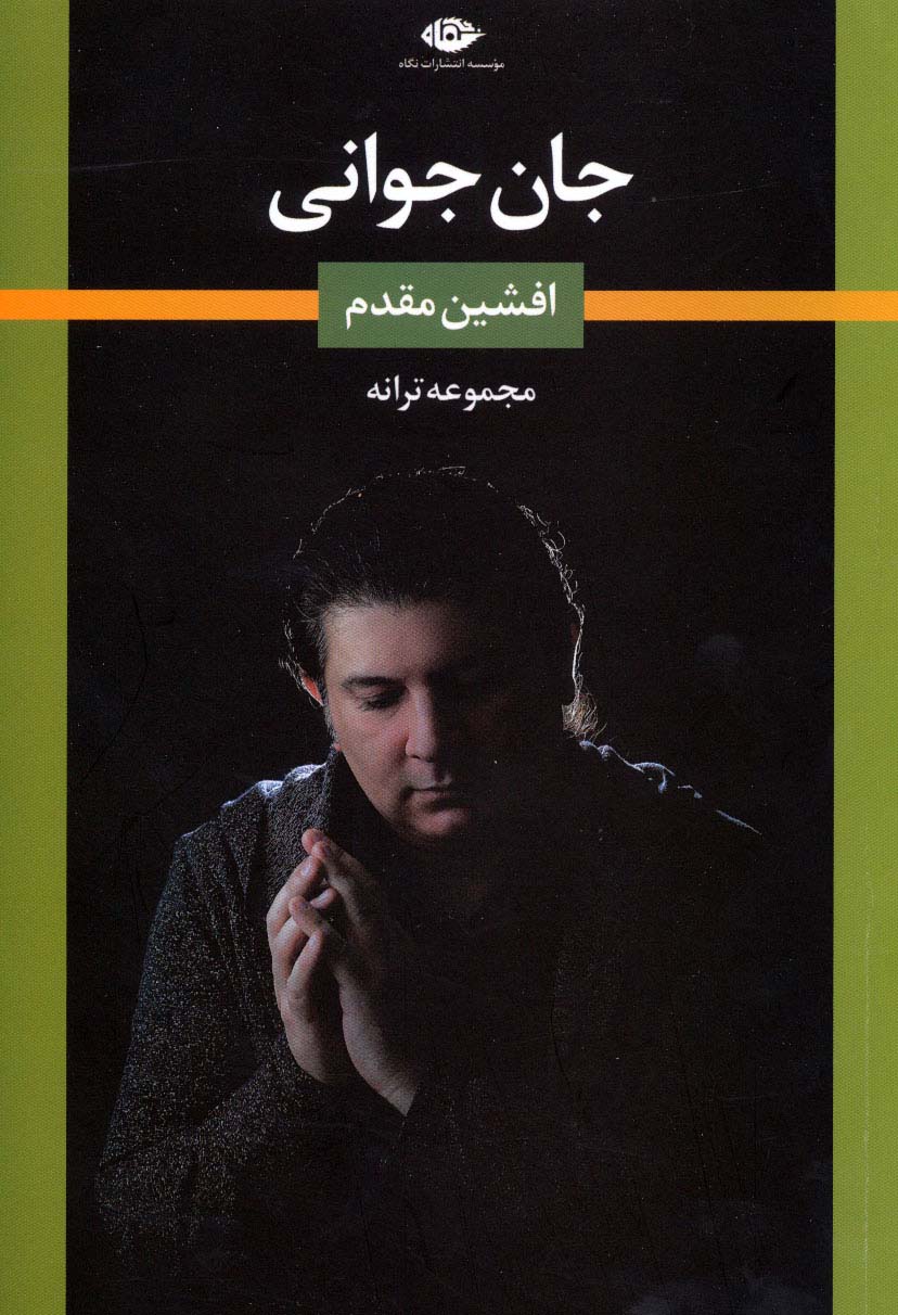 جان جوانی (مجموعه ترانه)