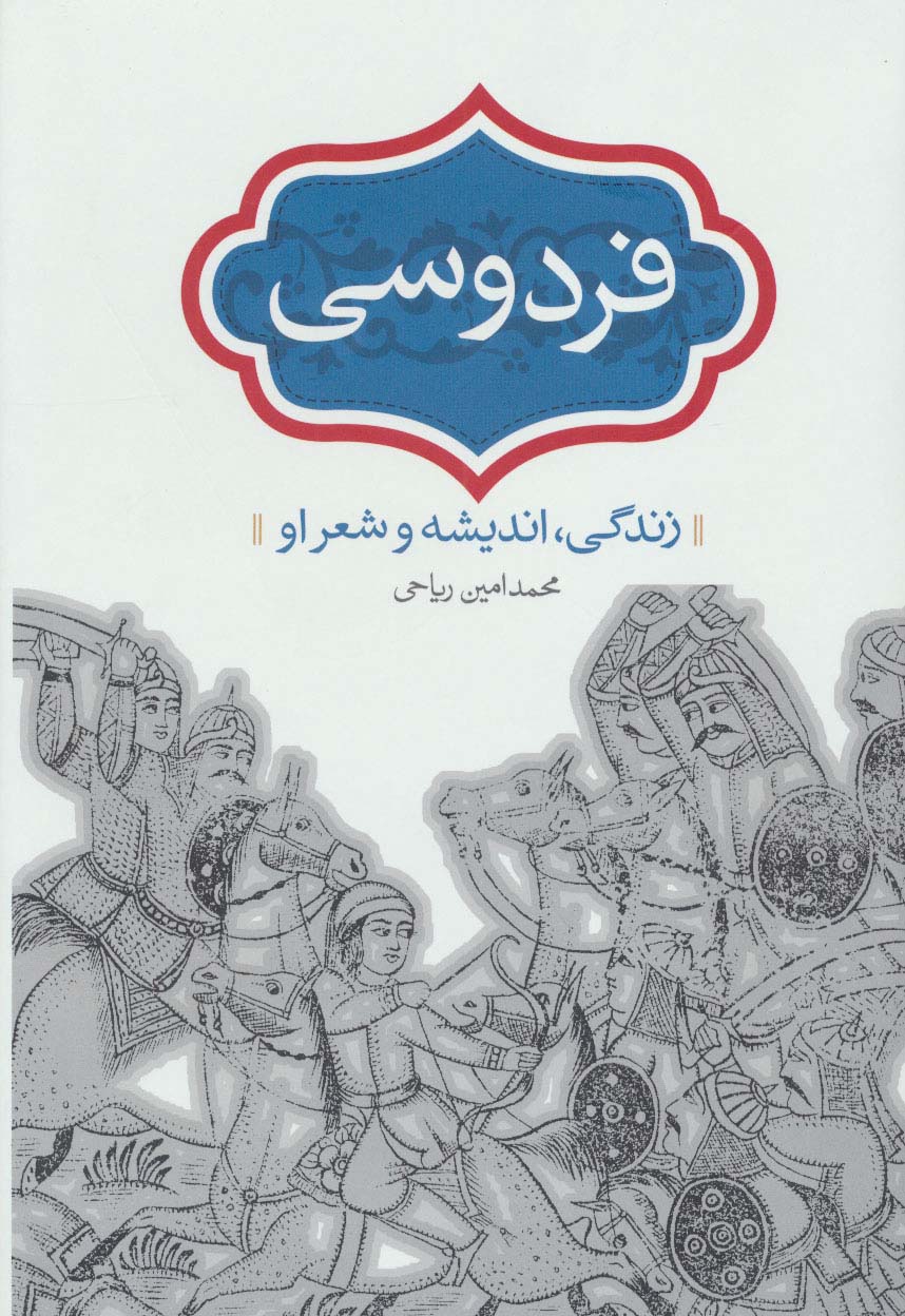فردوسی (زندگی،اندیشه و شعر او)