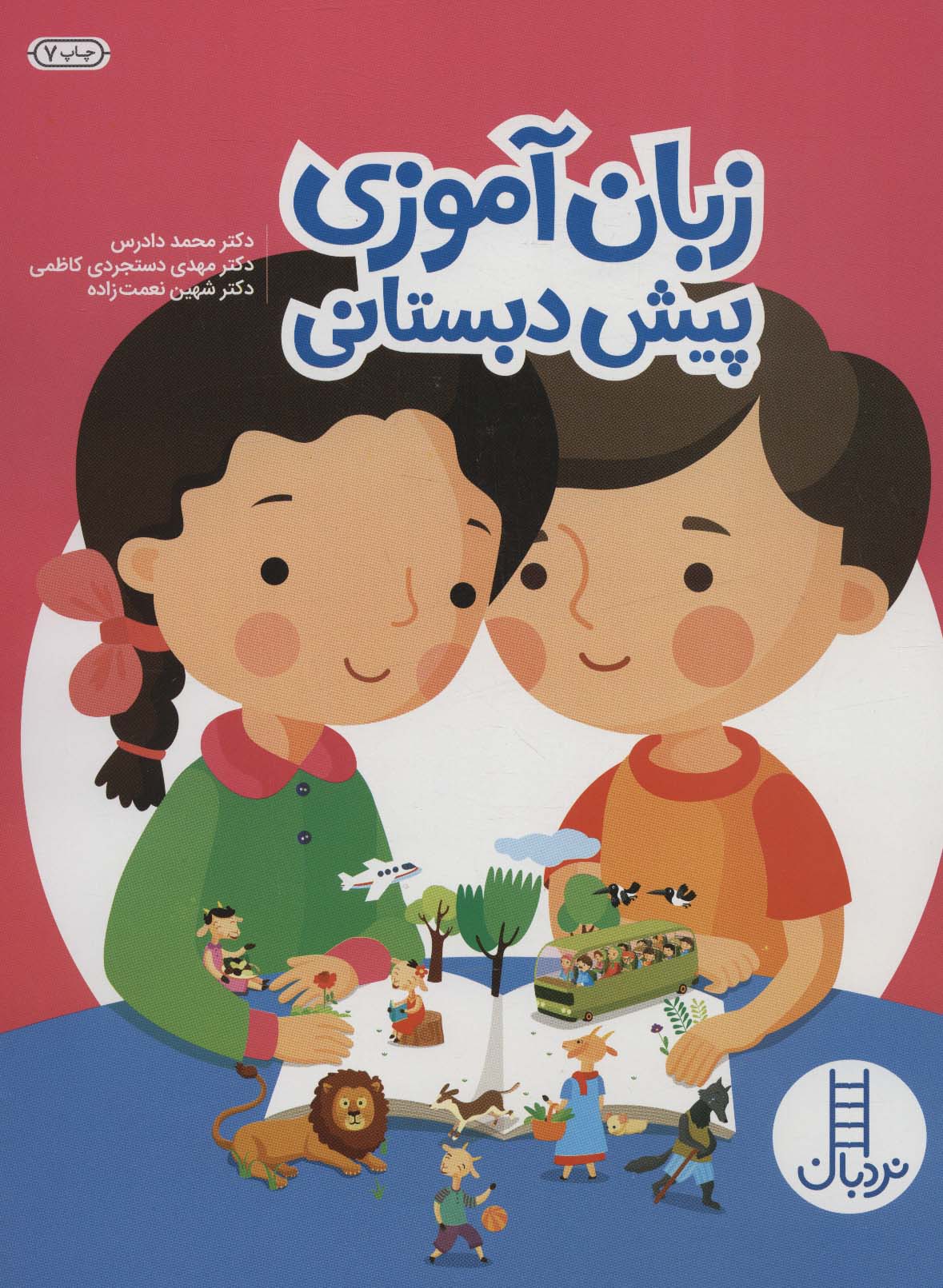 زبان آموزی پیش دبستانی