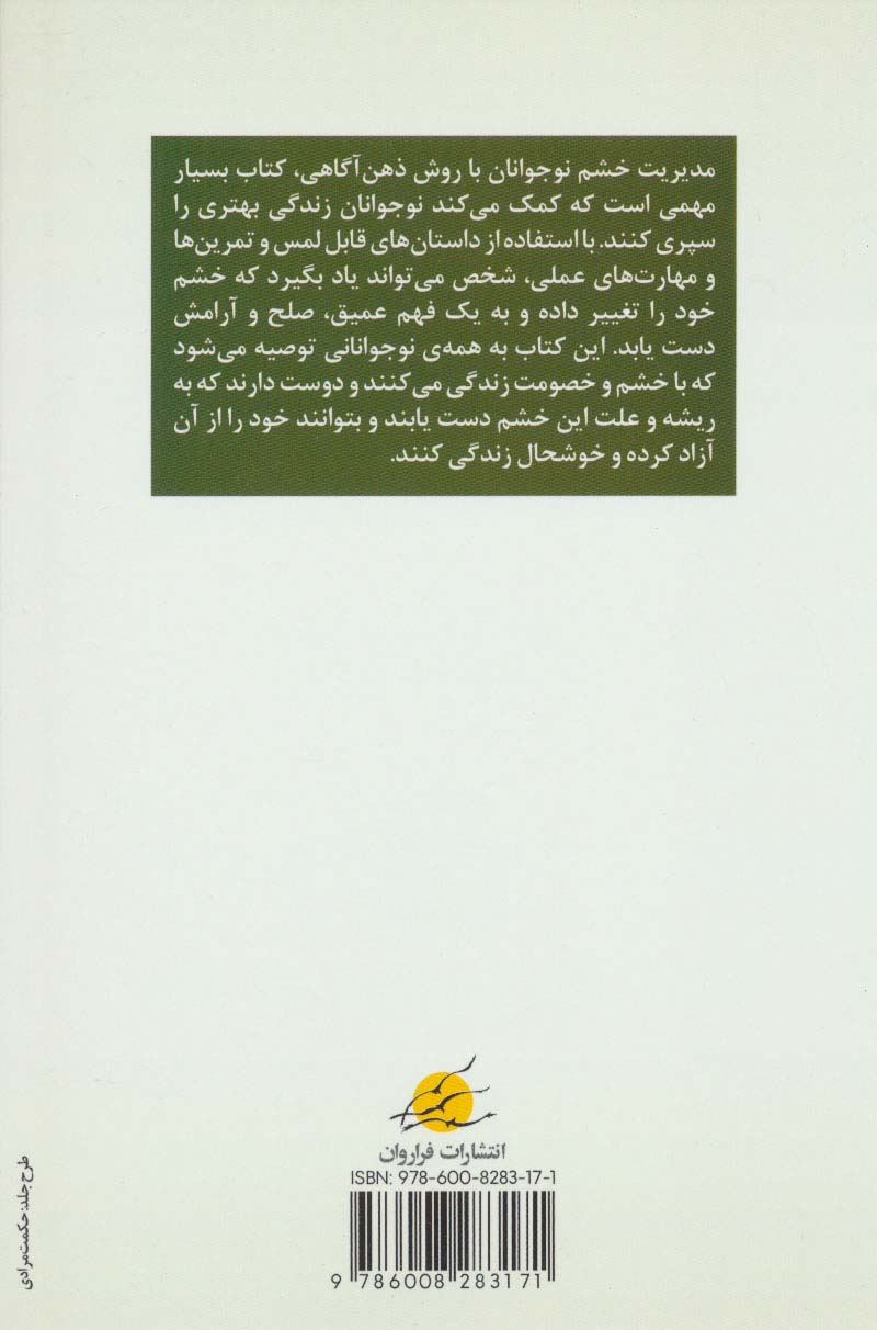 مدیریت خشم نوجوانان با روش ذهن آگاهی
