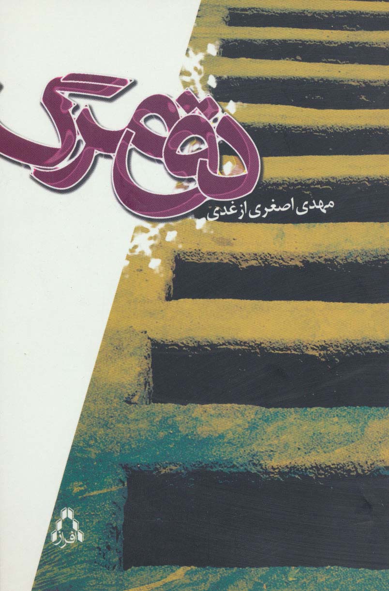 دق مرگ