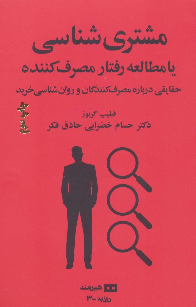 مشتری شناسی یا مطالعه رفتار مصرف کننده (مدیریت و اقتصاد 3)