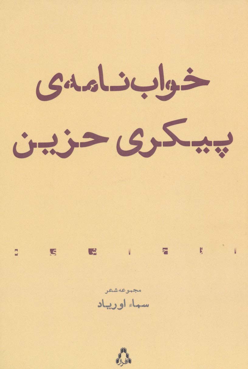 خواب نامه ی پیکری حزین (مجموعه شعر)