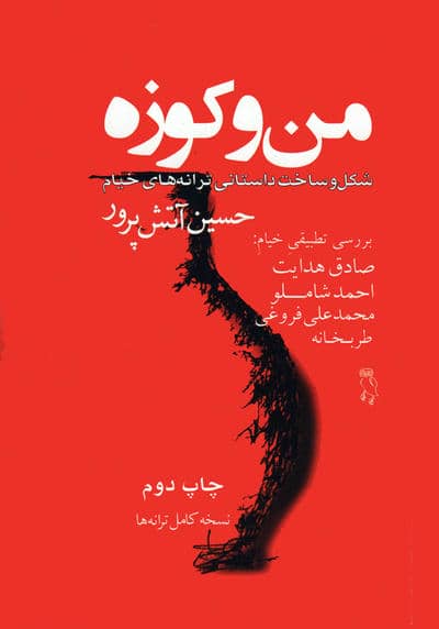 من و کوزه (شکل و ساخت داستانی ترانه های خیام)
