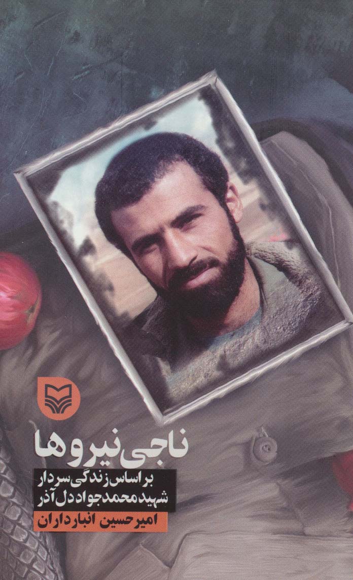 ناجی نیروها (براساس زندگی سردار شهید محمدجواد دل آذر)