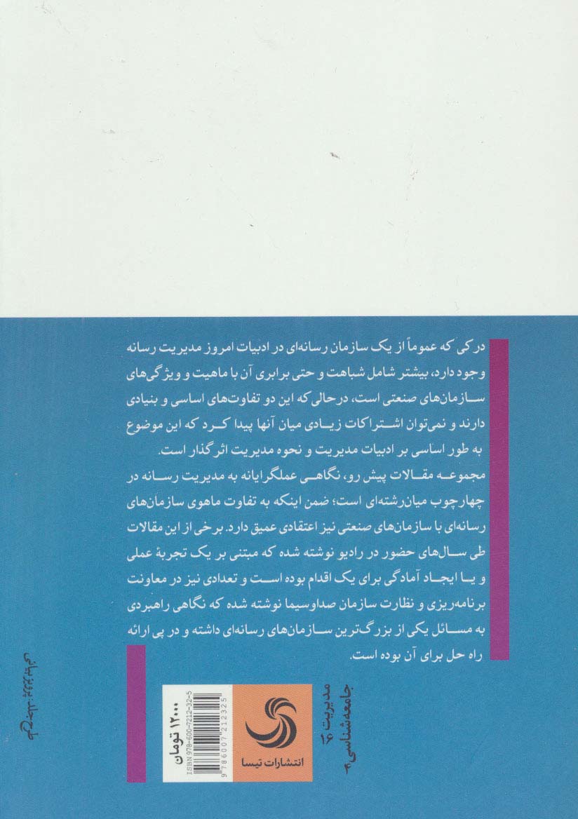 مدیریت رسانه