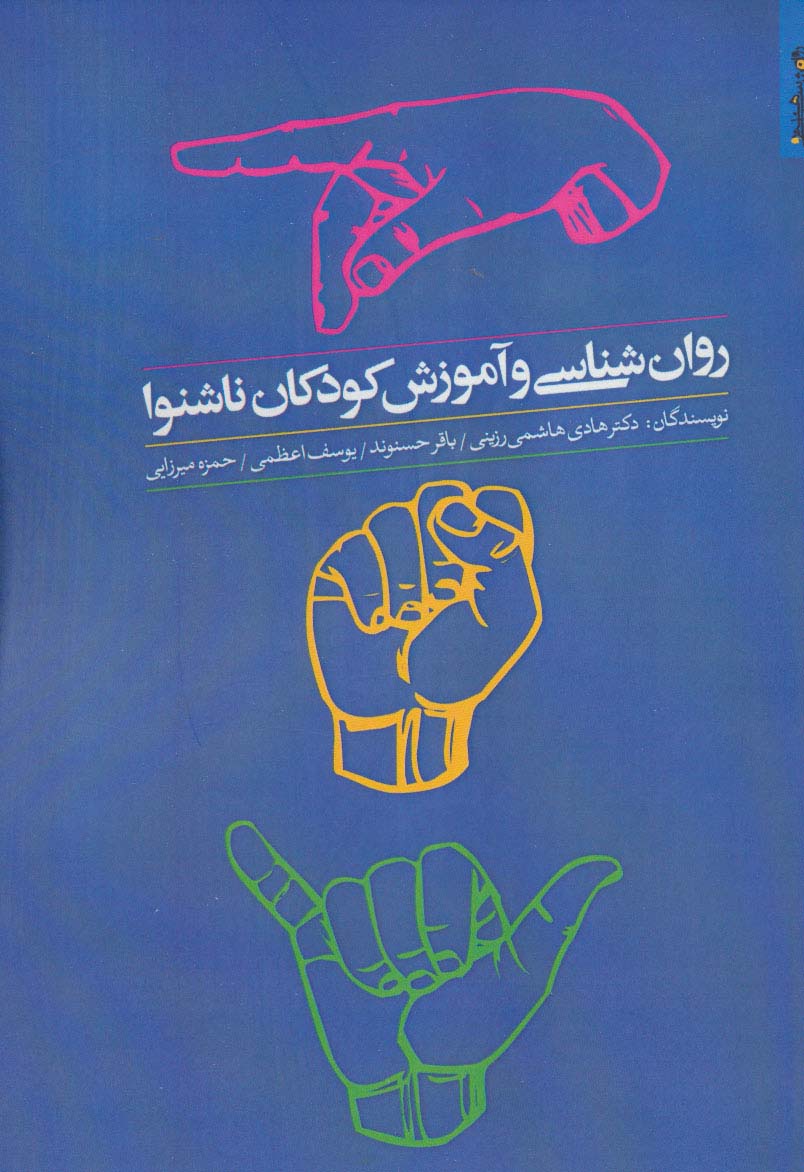 روان شناسی و آموزش کودکان ناشنوا