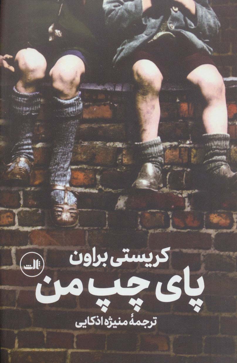 پای چپ من