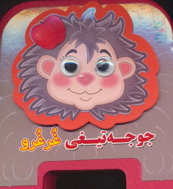 چشمی فومی جوجه تیغی غرغرو12 (گلاسه)