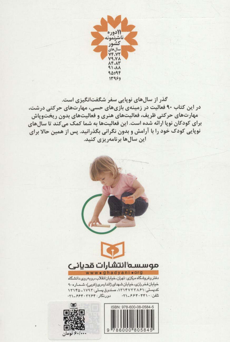 90 بازی عملی با بچه ها (برای سرگرمی و رشد کودک)،(گلاسه)